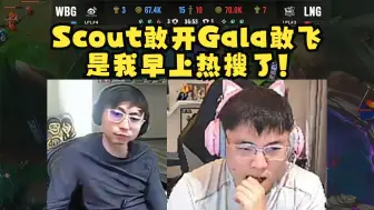 Download Video: Uzi水晶哥复第三局最后一波团!Scout敢开Gala敢飞!是我早上热搜了!