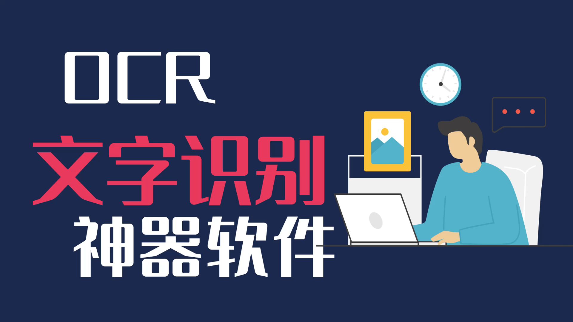 图片转文字用什么软件,分享一款免费好用的ocr文字识别工具哔哩哔哩bilibili