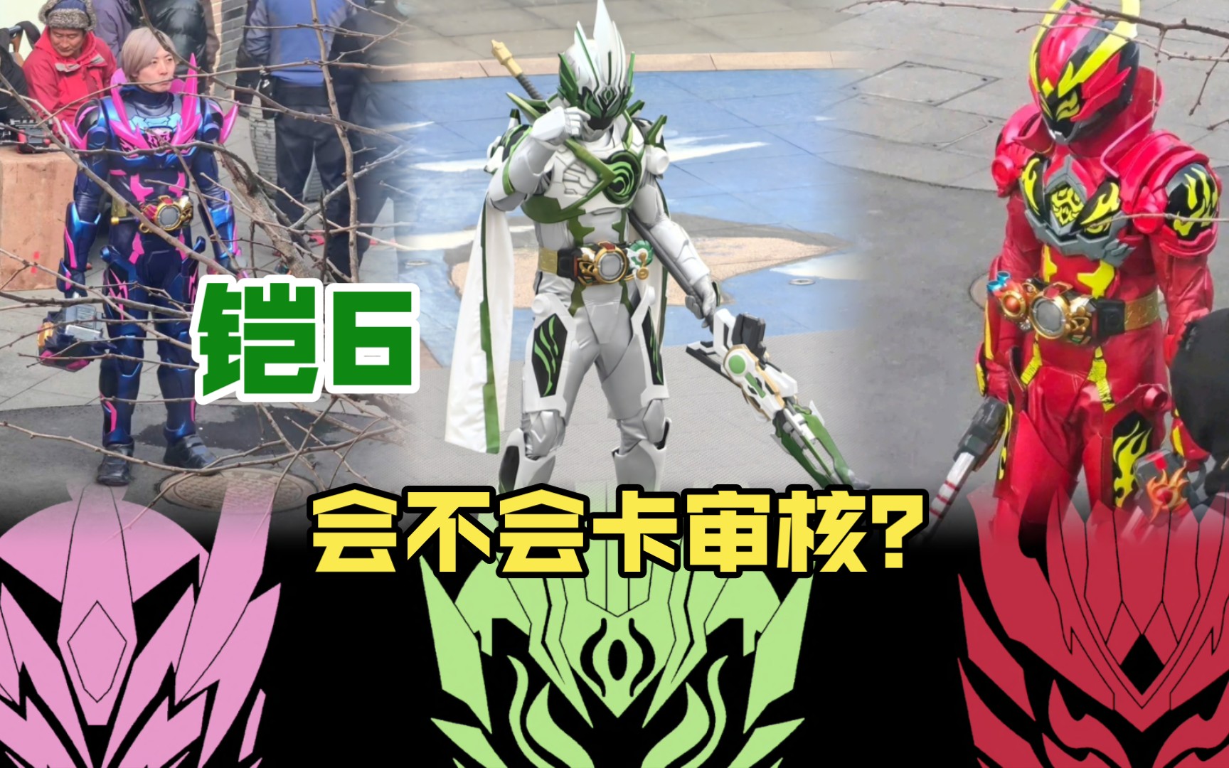 【铠甲勇士6星曜】的审核,您怎么看?