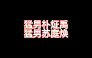 Download Video: 【treasure】【苏庭焕】【朴炡禹】我粉了个杂技团？（不是哈哈哈）