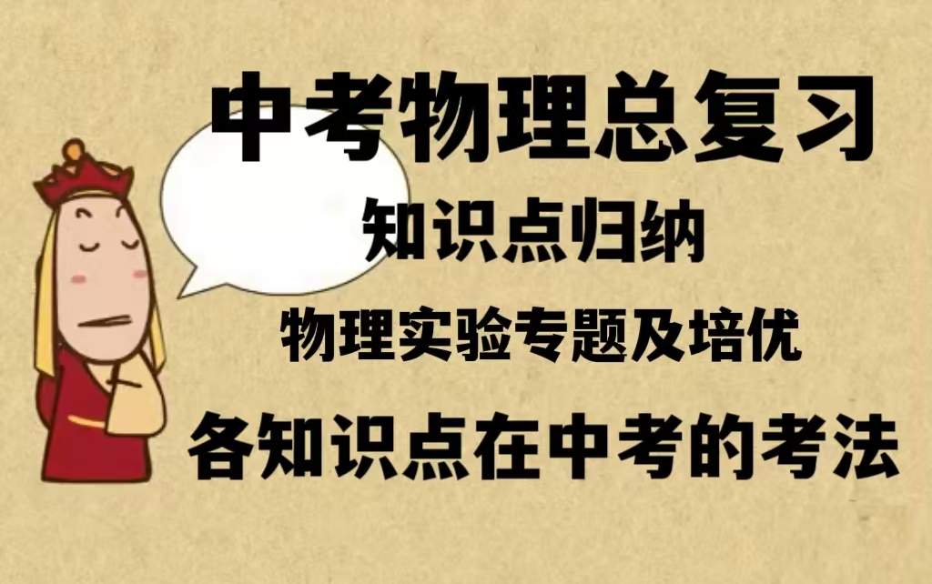 全57集【中考物理总复习】归纳知识点以及在中考的考法 进阶培优+(配套练习讲义PDF)哔哩哔哩bilibili