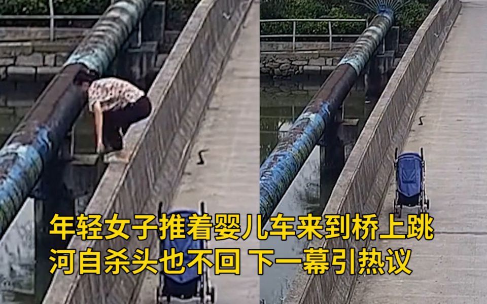年轻女子推着婴儿车来到桥上,跳河自杀头也不回,下一幕引热议 网友