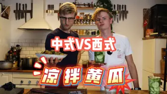 Download Video: 中式凉拌黄瓜 VS 西式凉拌黄瓜！谁会获胜？