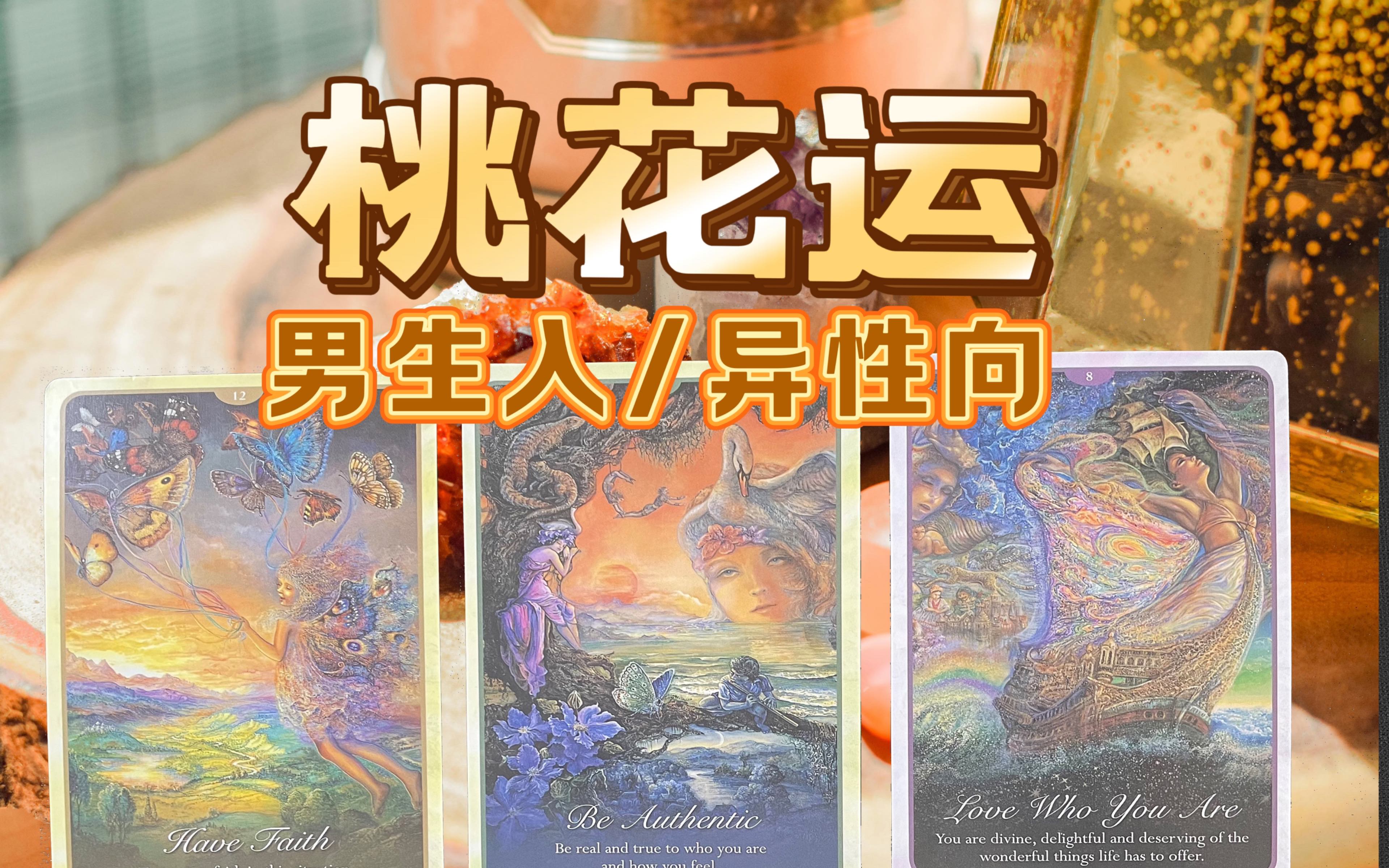 【椰子塔罗】靠近什么会让你的恋爱运(桃花运)更旺?(男生入/异性恋)