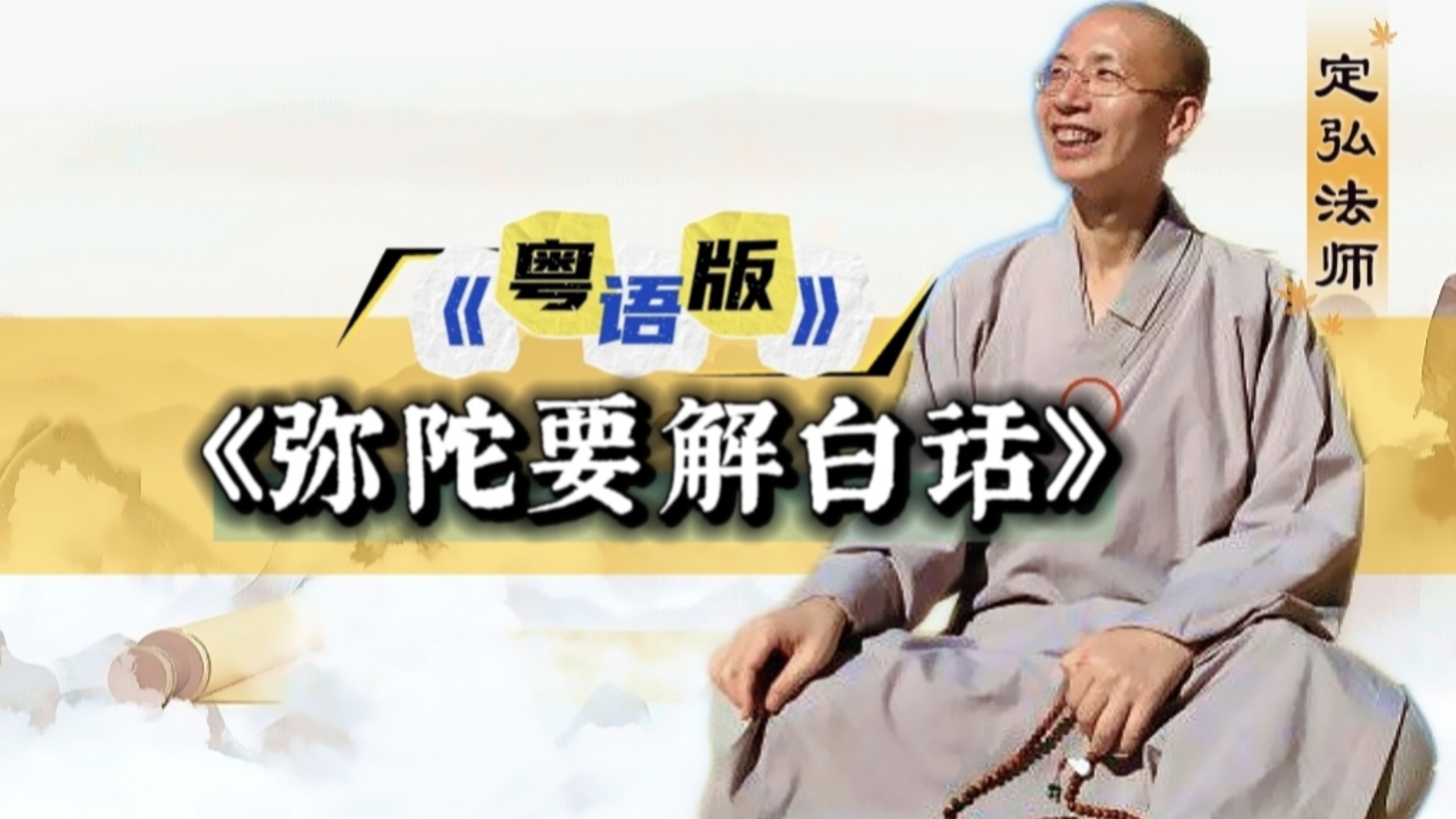 《弥陀要解白話》【粵語】全6讲 合集 定弘法師