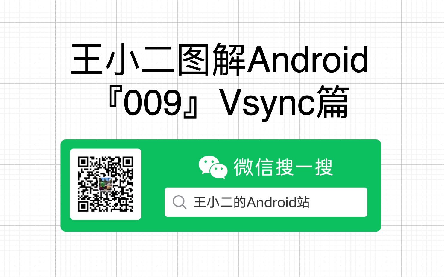 王小二图解Android【009】VSYNC哔哩哔哩bilibili