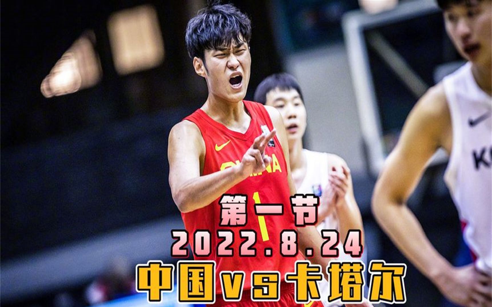 U18男篮亚锦赛!中国vs卡塔尔8进4,又是一节轻松打爆哔哩哔哩bilibili