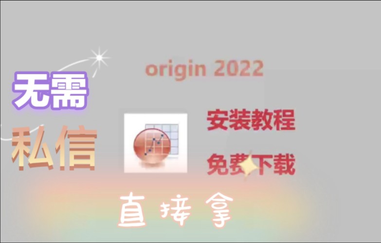 origin最新版免费下载安装教程,研究生都在使用的工具,origin2022免费下载安装,超详细讲解保姆级教程安装,免费拿安装包,附带安装包!!哔哩哔哩...