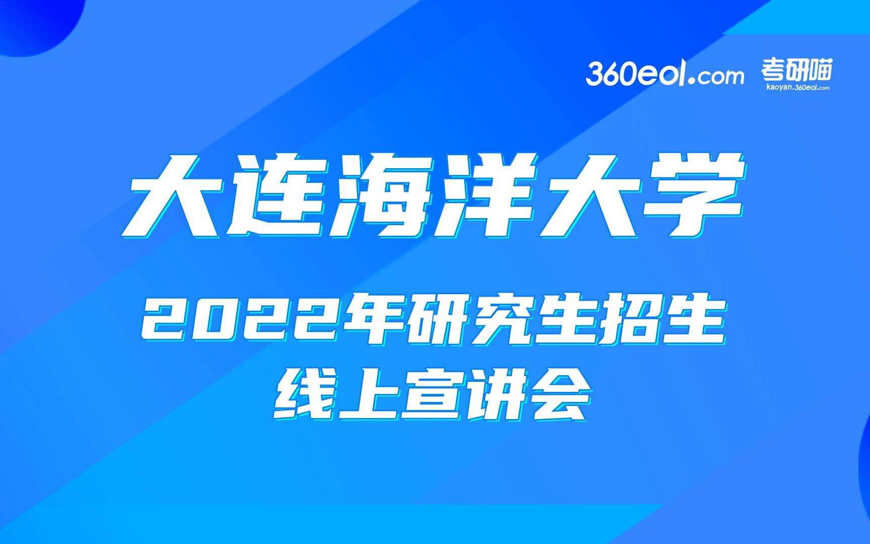 【考研喵】大连海洋大学2022年研究生招生线上宣讲会—马克思主义学院、土木工程学院哔哩哔哩bilibili