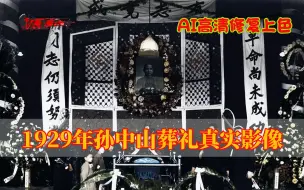 Download Video: 1929年孙中山先生葬礼真实影像，108名杠夫抬棺，祭吊者达74万人