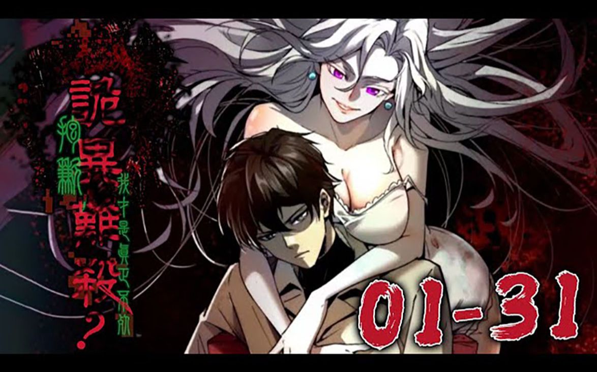 而求生中给了他无比强大动力的一则是他最最亲爱的诡异老婆《诡异难杀