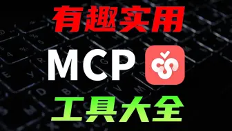一口气介绍15种MCP工具，CherryStudio配置MCP