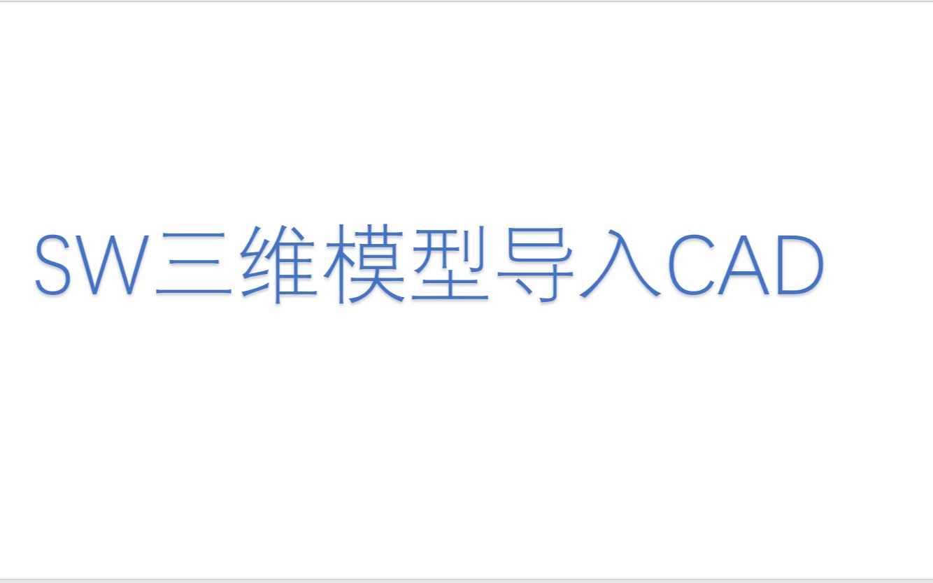 SW导入CAD哔哩哔哩bilibili