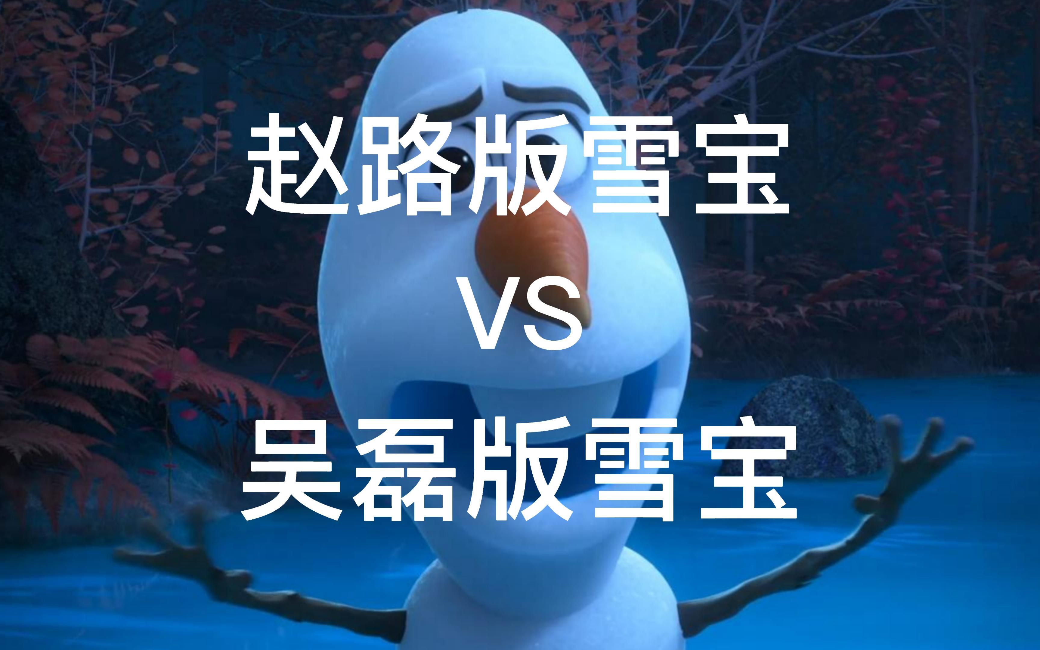 [图]【中配】【赵路】【吴磊】冰雪奇缘雪宝对比版