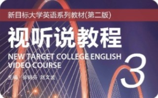 新目标大学英语系列教材第二版视听说教程3哔哩哔哩bilibili