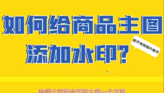 电商水印神器，自动批量给商品图片添加水印