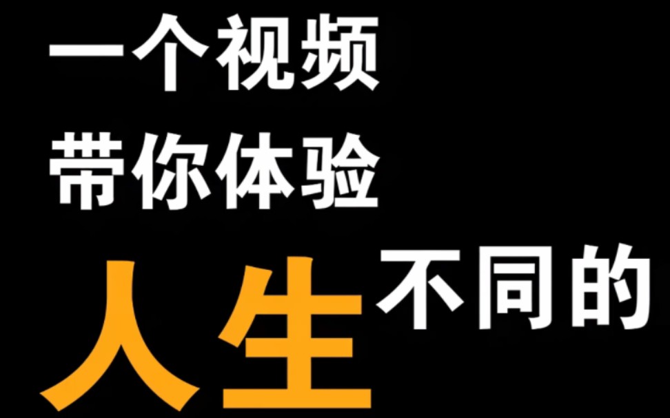 [图]一个视频带你体验不同的人生【电影珍爱加长版】