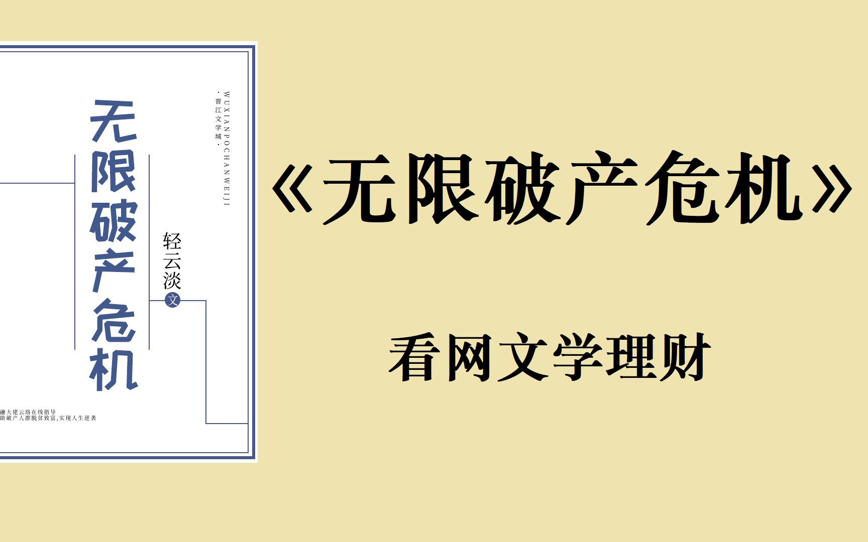 【泡面书单10】言情《无限破产危机》,金融大佬在线指导理财!人生逆袭就靠它了!哔哩哔哩bilibili