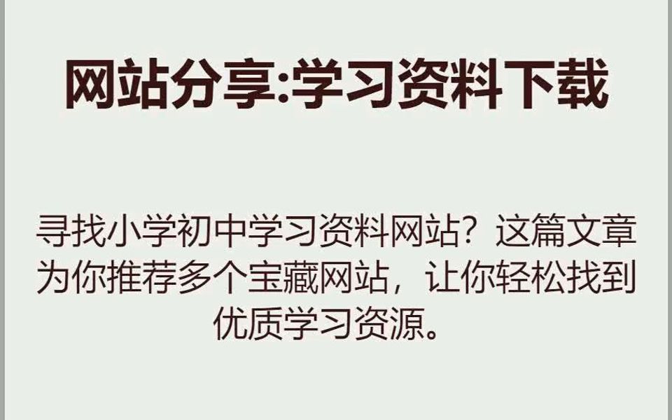 小学初中复习学习资料在哪下载?这几个小学初中复习资料网站分享哔哩哔哩bilibili