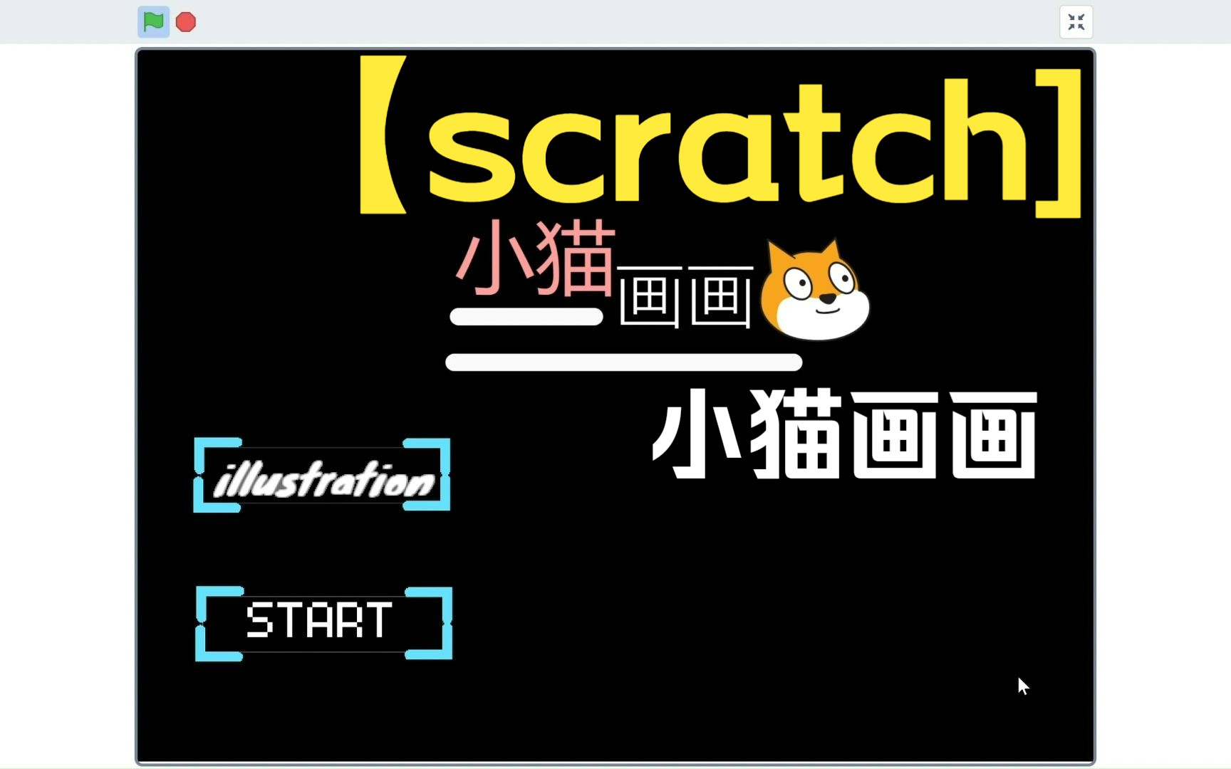 【scratch】小猫画画