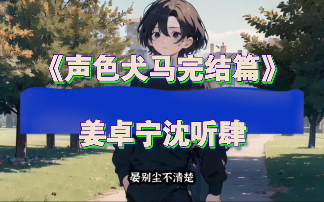 《声色犬马完结篇》又名声色犬马全文,姜卓宁沈听肆一口气看完168章