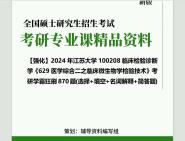 [图]2024年江苏大学100208临床检验诊断学《629医学综合二之临床微生物学检验技术》考研学霸狂刷870题(选择+填空+名词解释+简答题)笔记真题库PPT网资料