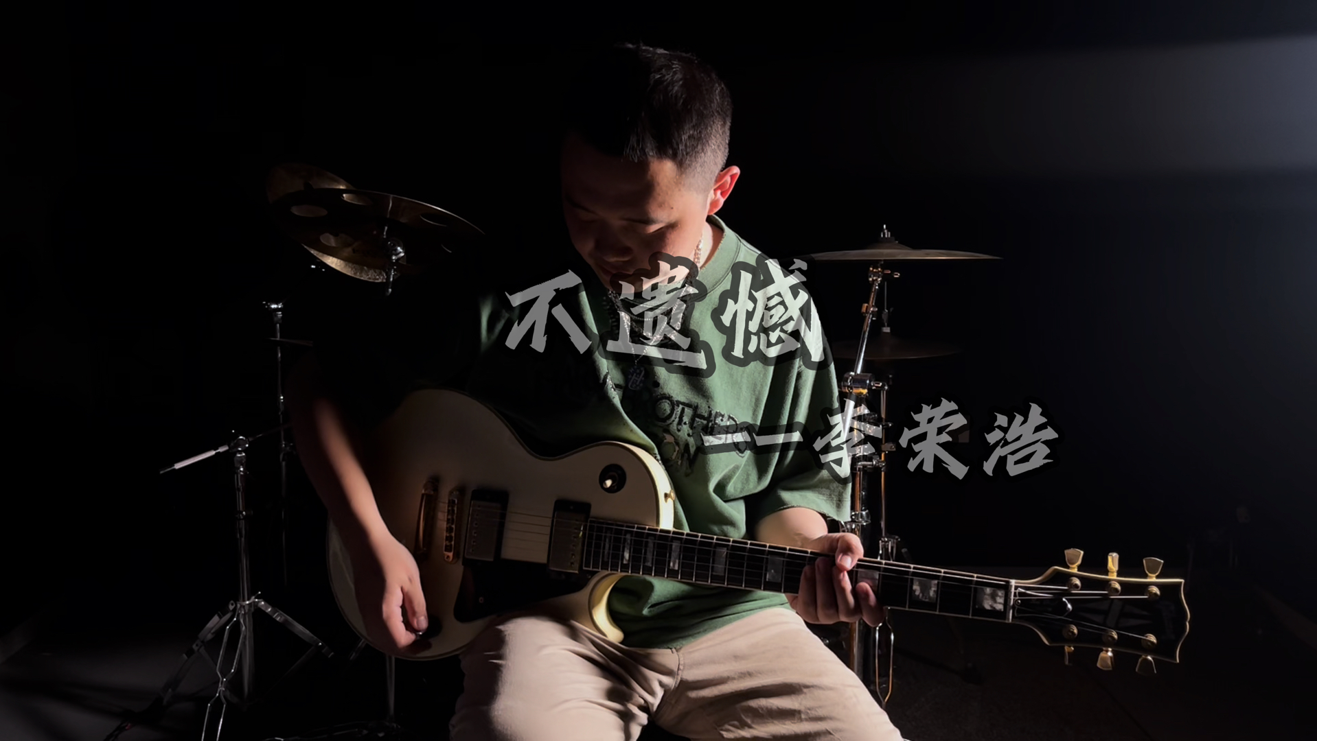 不遗憾 李荣浩 吉他cover