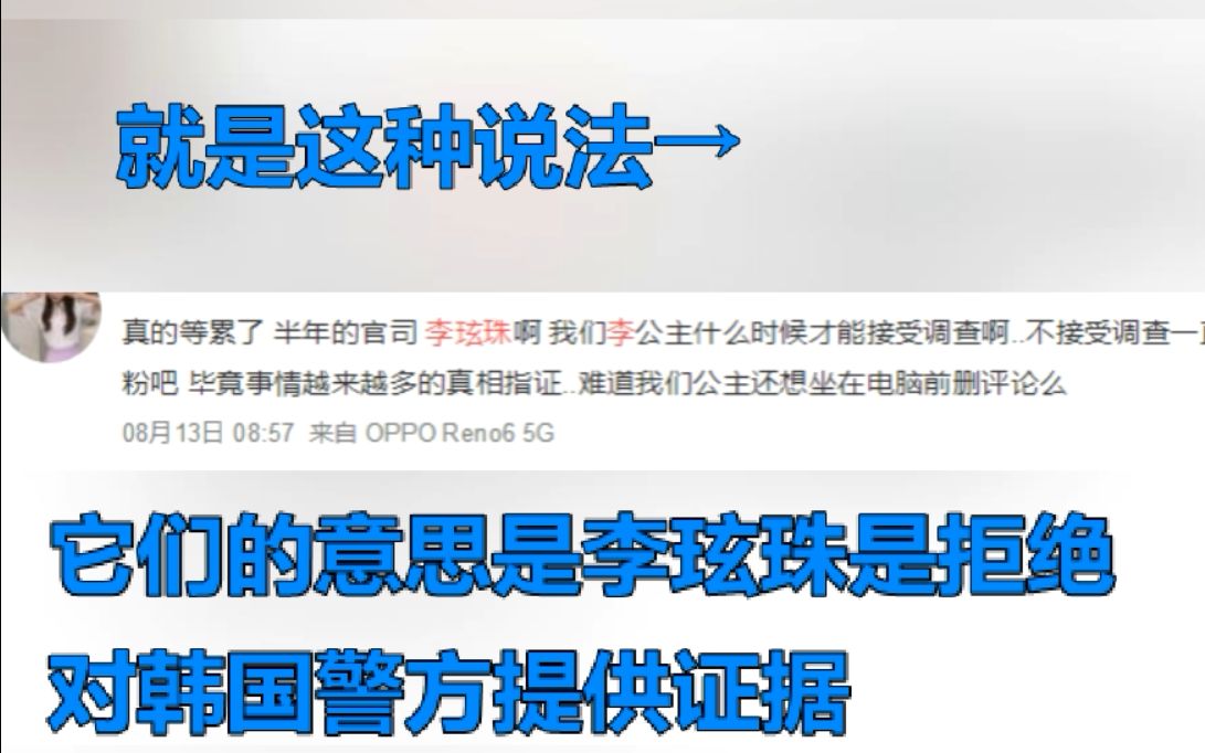 【李玹珠】它们说的李玹珠“不接受调查”得真相:偷换概念,诬陷玄珠不配合韩国警方进行调查,评论兼职失败,CEO力挺玄珠哔哩哔哩bilibili