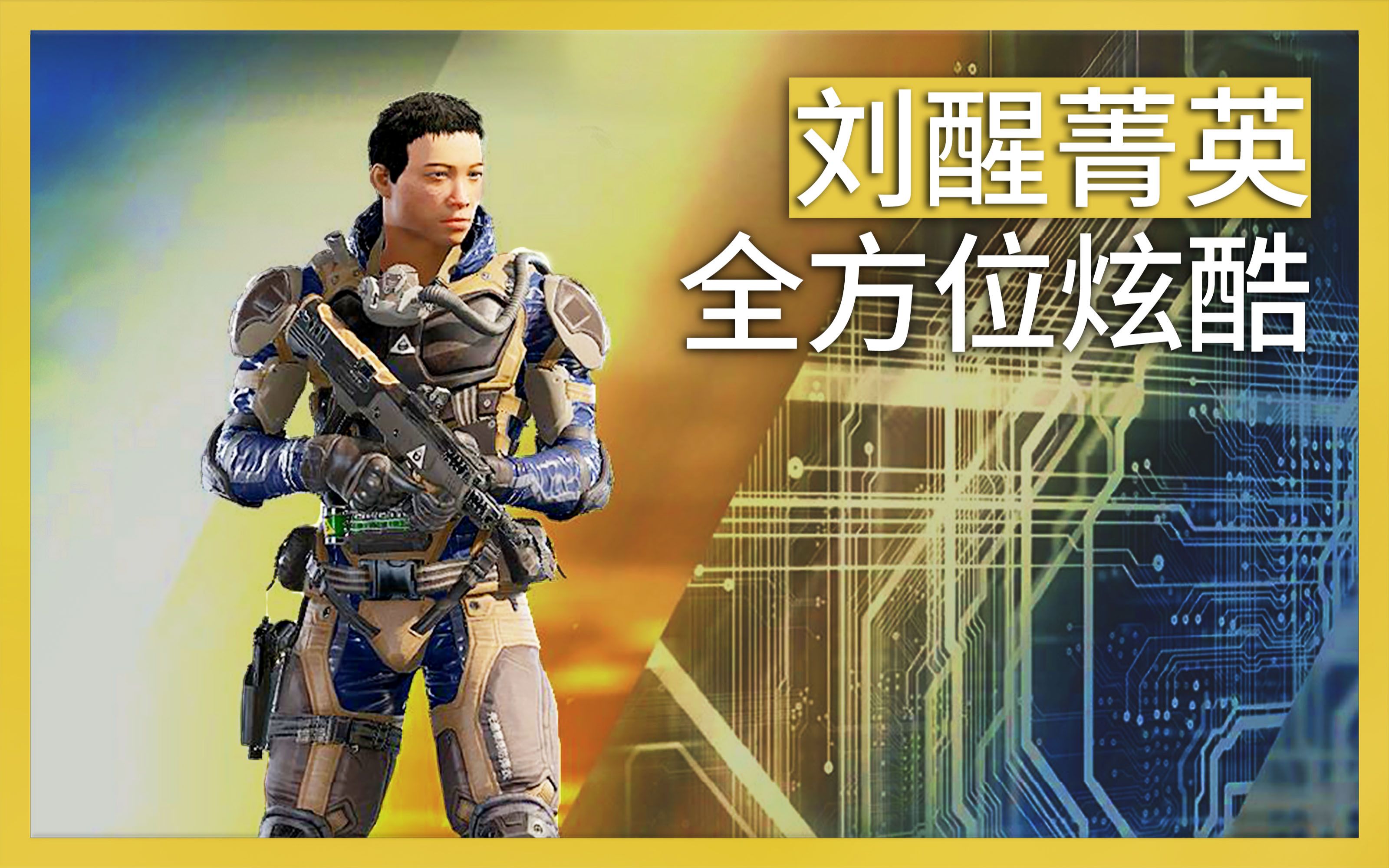 【117新闻】不再油腻短裤大叔-刘醒钢铁侠菁英大变样-彩虹六号围攻