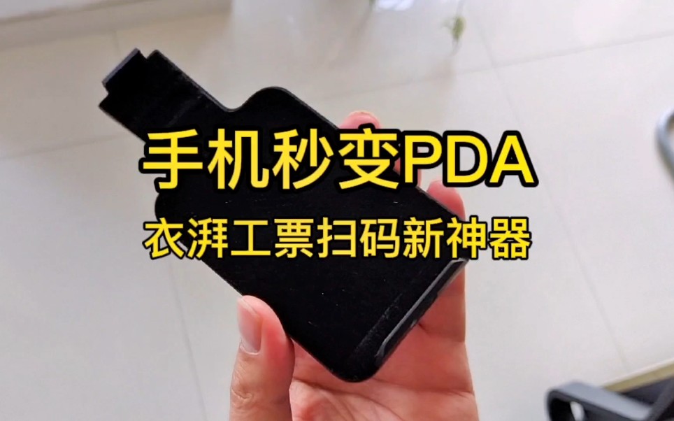 手机秒变PDA,衣湃服装软件真是一个服装扫码计件的神器哔哩哔哩bilibili