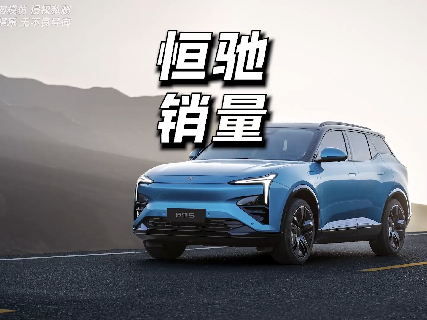 5年烧光1000亿!恒驰汽车到底卖了多少辆?