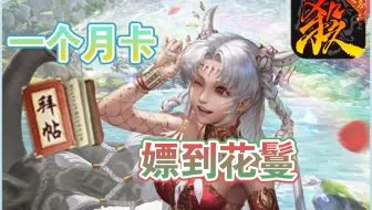 三国杀移动版 新武将花蔓主公实战 军八新阴间武将又添一员 三国杀