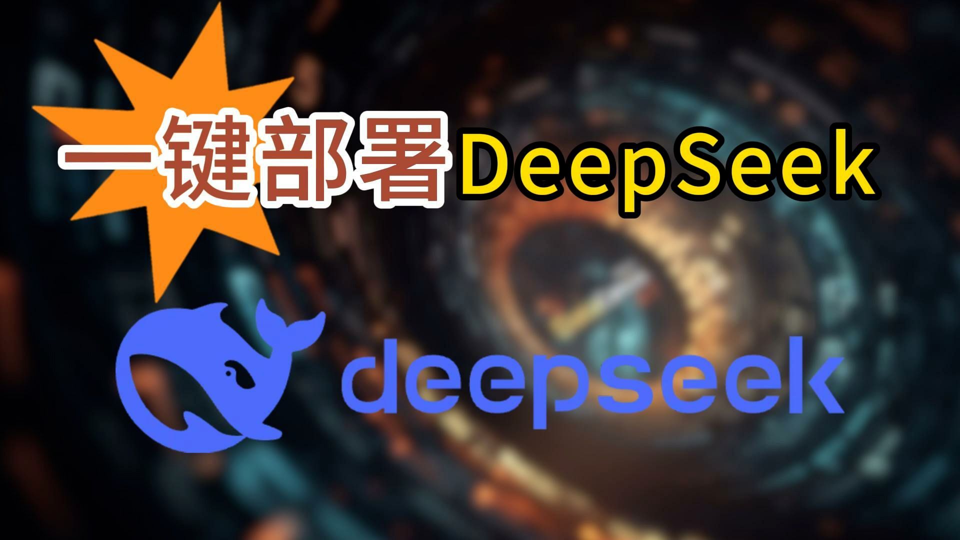 免费体验!DeepSeek一键部署全攻略哔哩哔哩bilibili