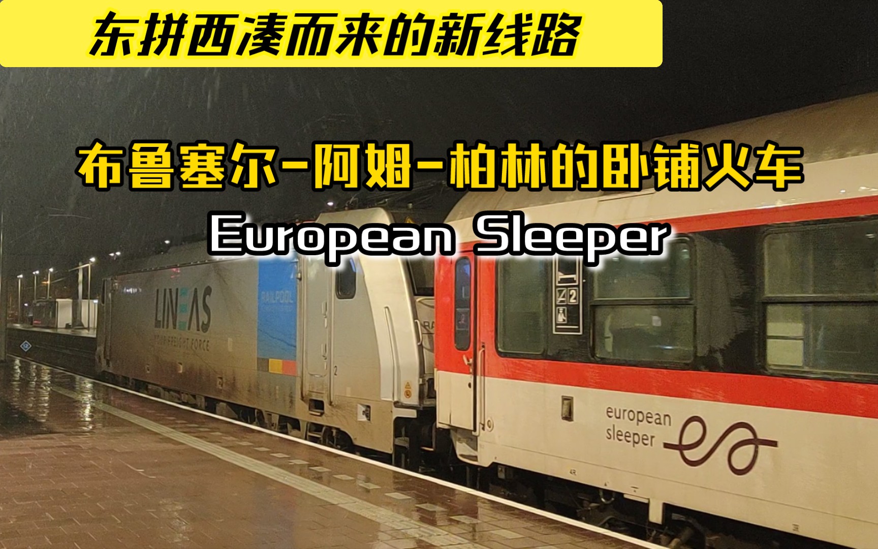 [欧洲国际铁路]凑出车厢开新线:european sleeper 布鲁塞尔-柏林列车