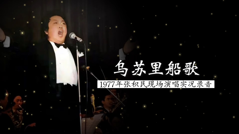 1977年男高音张积民现场演唱《乌苏里船歌》实况录音(郭颂&胡小石 词;郭颂&汪云才 根据赫哲族民歌编曲;钱致文 钢琴伴奏)哔哩哔哩bilibili