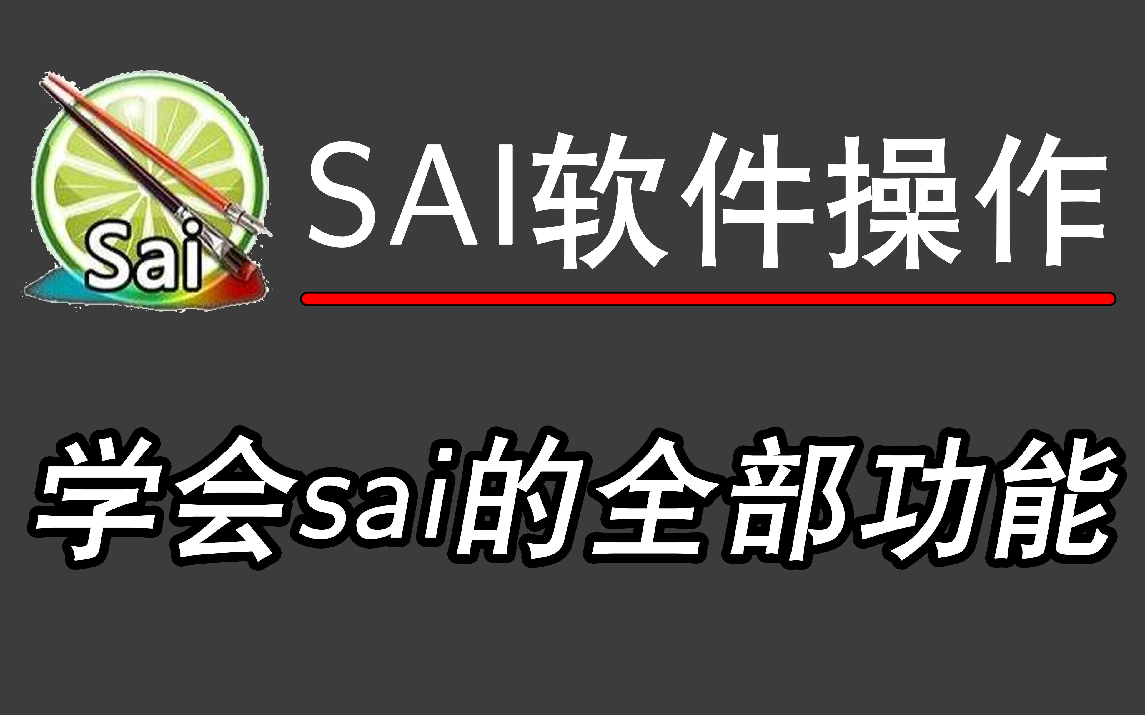 SAI软件教程合集丨学会绘画软件SAI全部功能哔哩哔哩bilibili