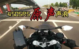 Download Video: [机车vlog]纯净声浪450SRS，一次性听到爽