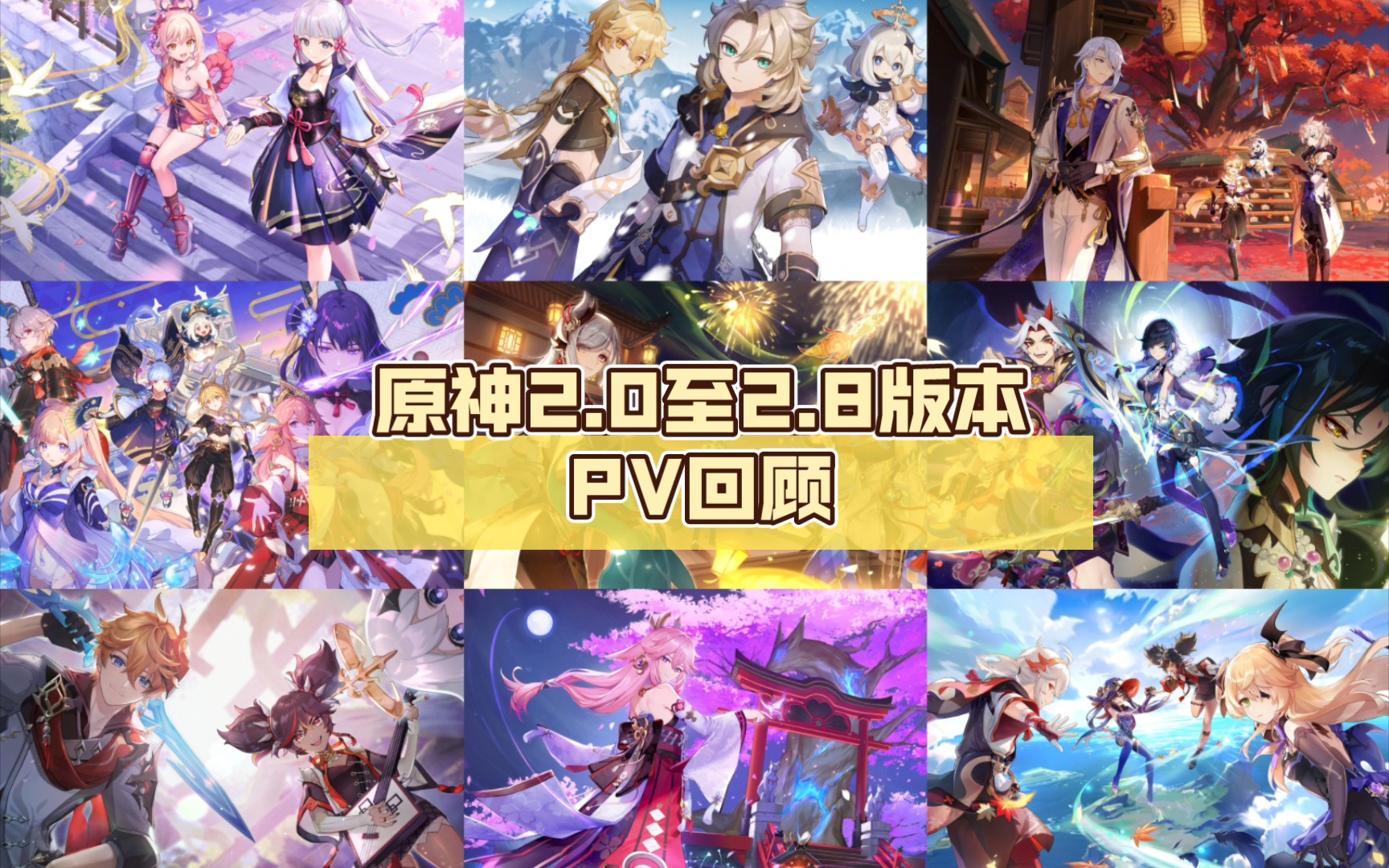 [图]【原神】2.0至2.8版本PV回顾