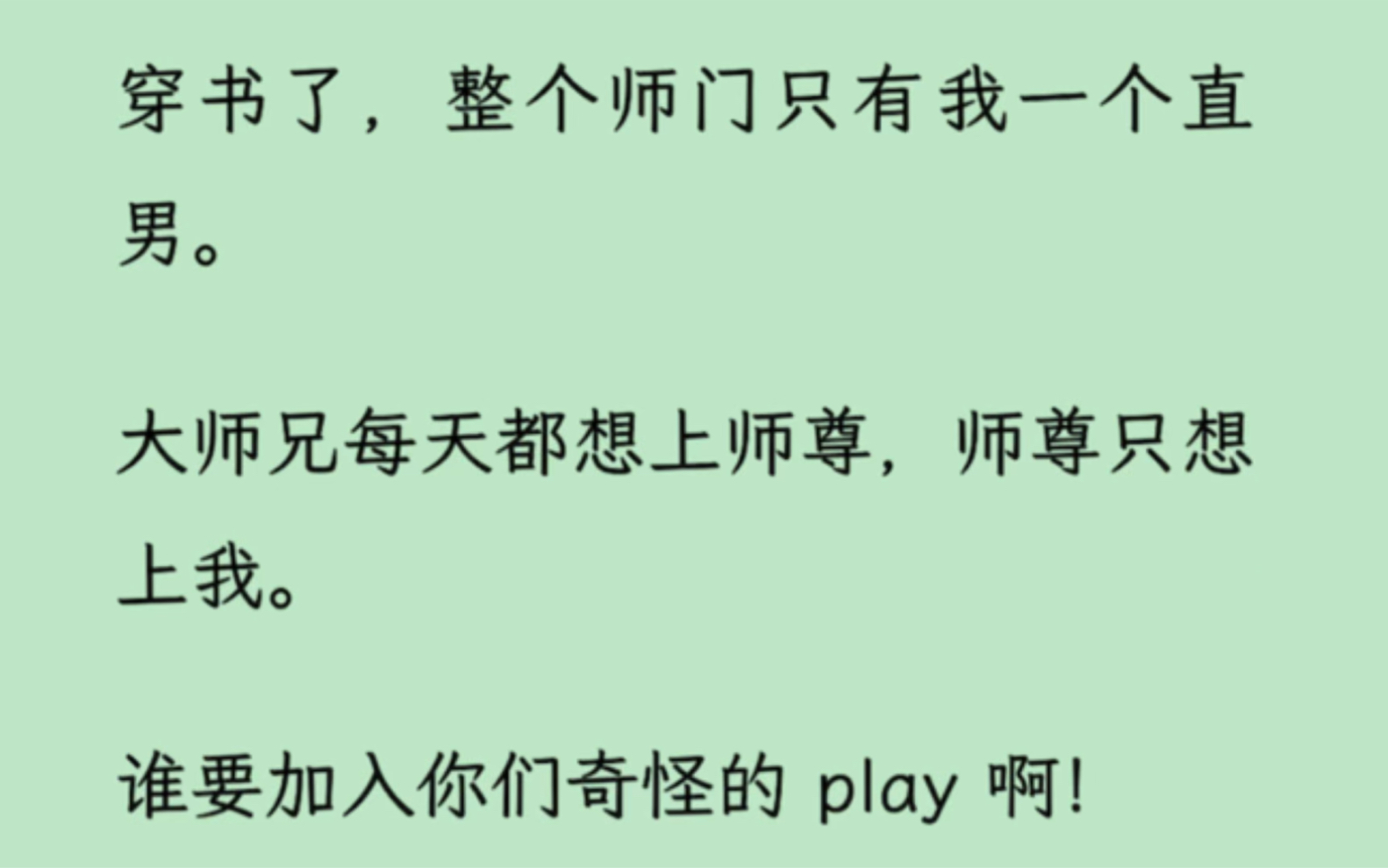 [图]【双男主】穿书了，整个师门只有我一个直男。大师兄每天都想shui师尊，师尊只想shui我。谁要加入你们奇怪的 play 啊！