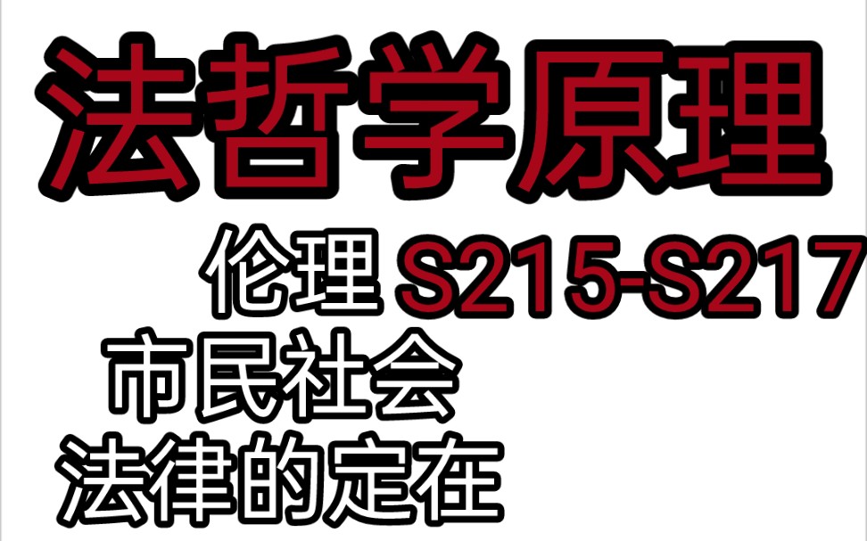 【法哲学有声书】第三篇 伦理 第二章 市民社会 二 法律的定在 第二百一十五节—第二百一十七节哔哩哔哩bilibili