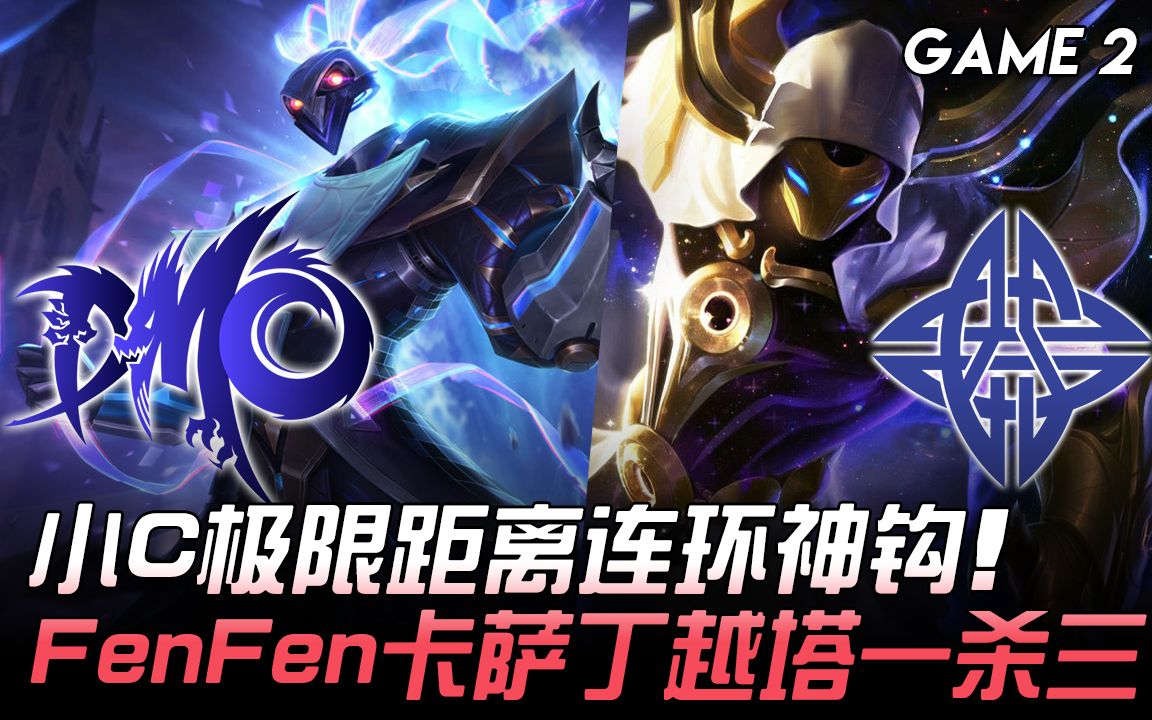 DMO vs ES 小C极限距离连环神钩 FenFen卡萨丁越塔一杀三! Game 2 | 2020 LPL夏季赛精华 Highlights哔哩哔哩bilibili