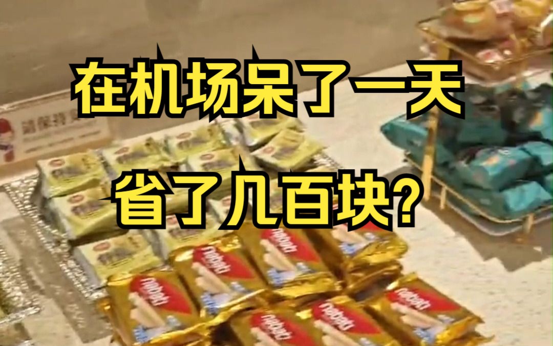 机票改签2次,越改越省钱,还能在温州机场白吃白喝一整天…哔哩哔哩bilibili