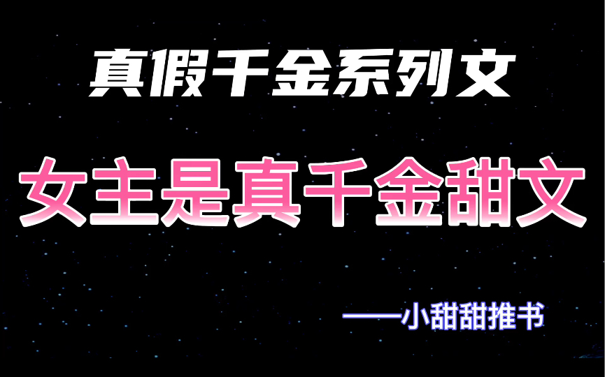 [图]八本真假千金系列文推荐：女主被掉包富家千金，却被男主娶回家爆宠《被掉包的真千金重生了》