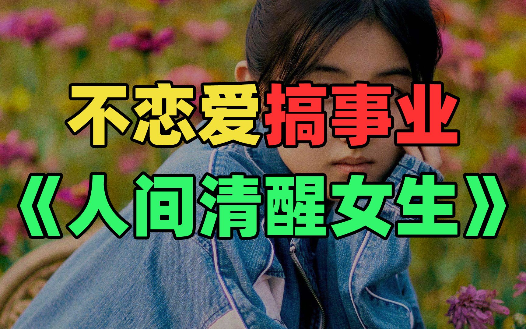 [图]《 做 人 间 清 醒 女 孩 》：不搞对象，什么事都没有！