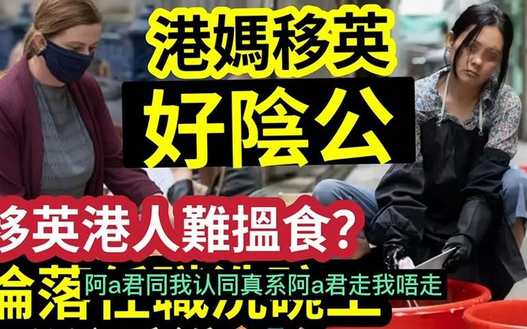 香港专才移英「伦落洗大饼!」网民分享「英国洗碗工」收入比前台高!宁在英国洗碗不在香港做楼奴?哔哩哔哩bilibili