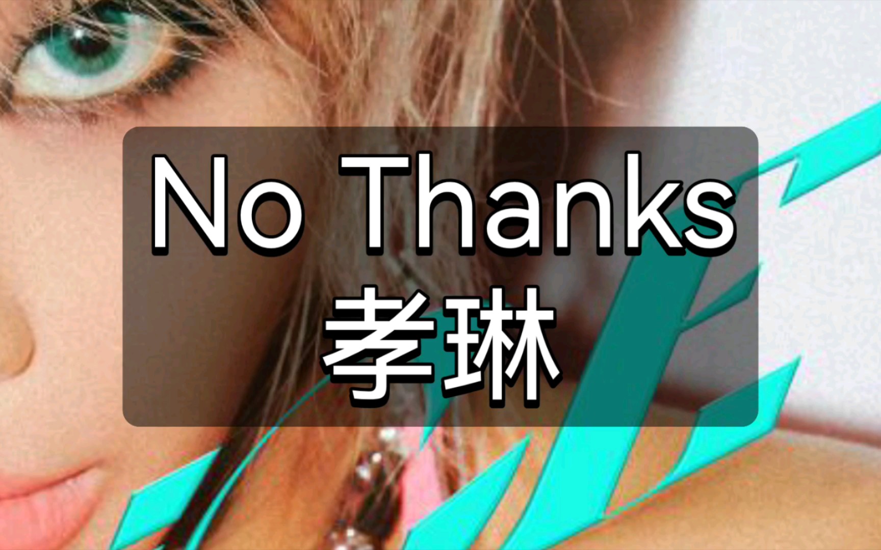 [图]快速学唱孝琳《No Thanks》韩语空耳音译歌词