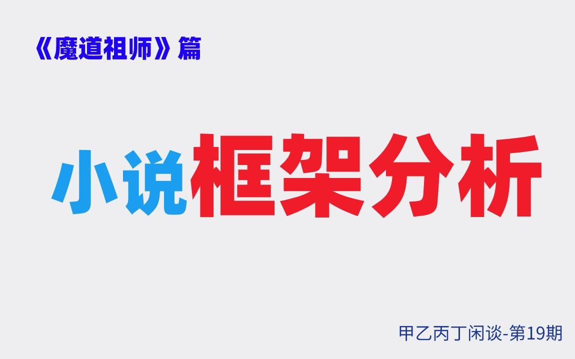 甲乙丙丁闲谈第19期:(小说)《魔道祖师》篇:小说框架分析哔哩哔哩bilibili