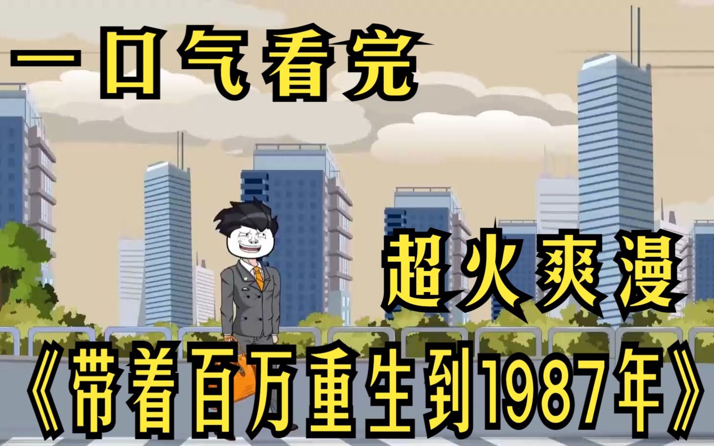 [图]超火爽漫《带着百万重生到1987年》我带着百万去存钱，不了发生车祸，我连同百万重生回到80年