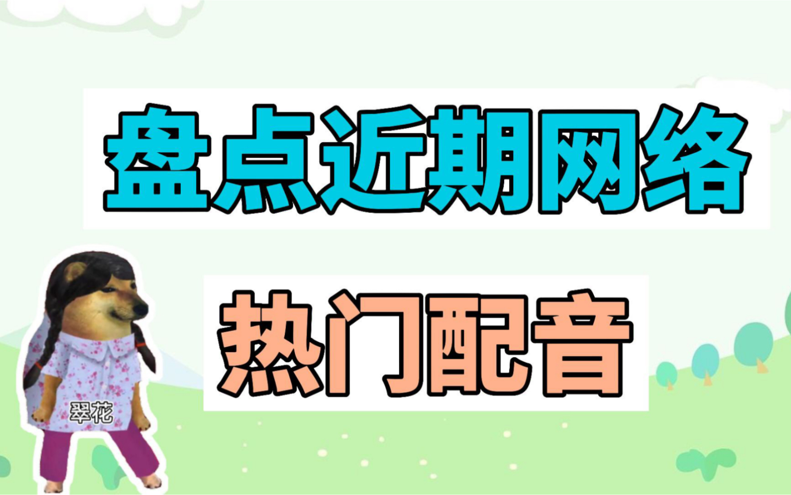 盘点近期网络热门配音:我们的爱情就像一个急刹、我也有一道自制的小菜哔哩哔哩bilibili