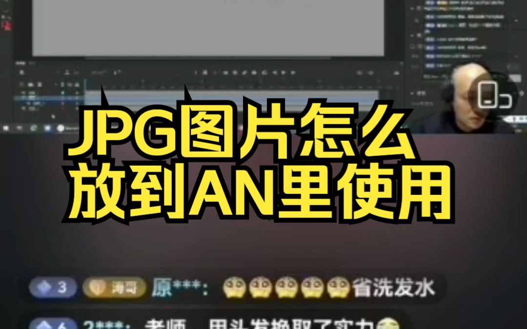 JPG图片怎么放到AN里使用哔哩哔哩bilibili